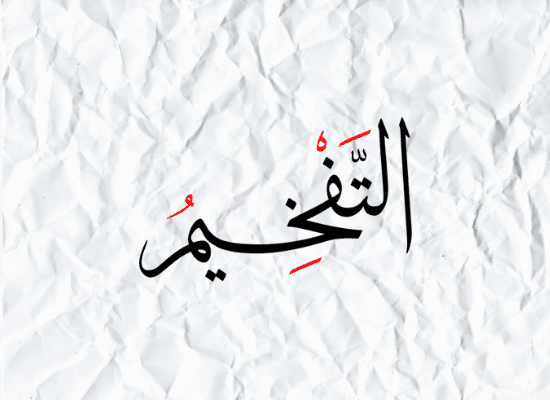 Levels Of Tafkheem: Pt 1