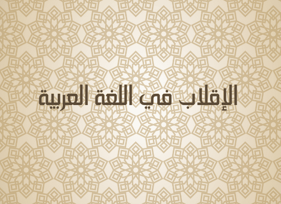 ما معنى الإقلاب