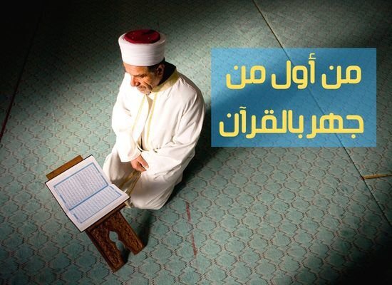 من أول من جهر بالقرآن