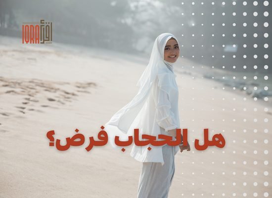 هل الحجاب فرض