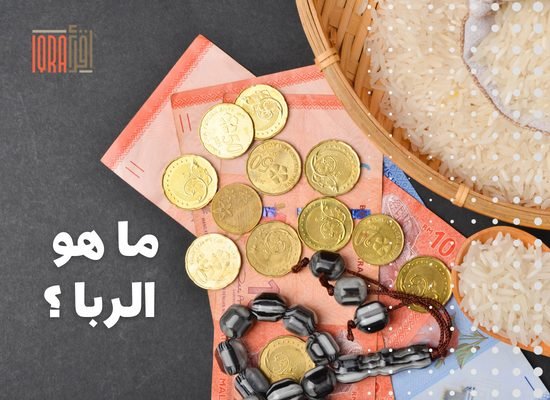 ما هو الربا ؟ و حكمه و أنواعه