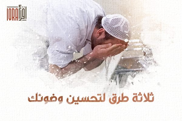 الوضوء فى الإسلام