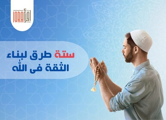 الثقة فى الله