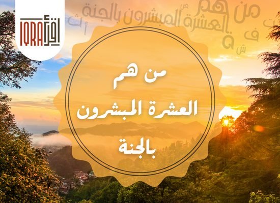 من هم العشرة المبشرين بالجنه