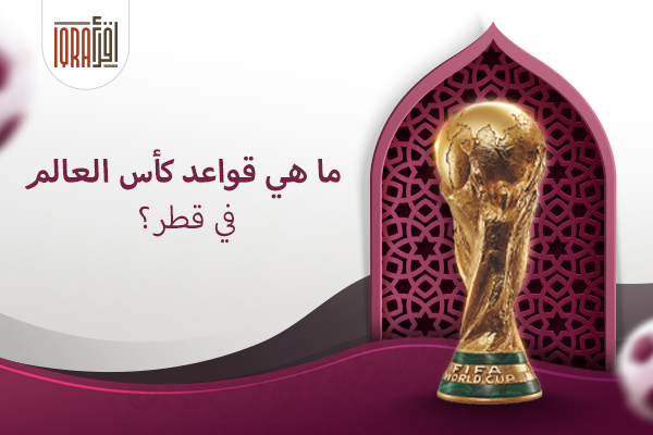 كيف واجهت قطر المثلية الجنسية فى كأس العالم