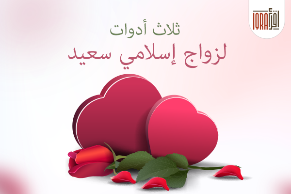 ثلاث أدوات لزواج إسلامي سعيد