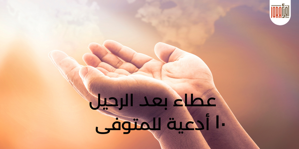 10 Essential Duas for the Deceased: Guidance from the Quran and Sunnah