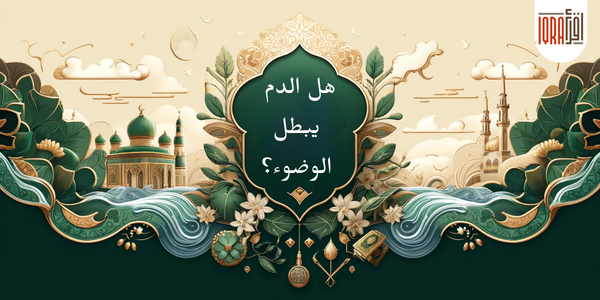 هل الدم يبطل الوضوء؟