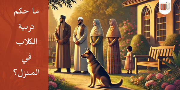 ما حكم تربية الكلاب في البيوت
