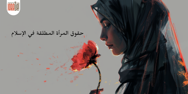 حقوق المرأة المطلقة في الإسلام